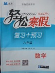 2018年輕松寒假?gòu)?fù)習(xí)加預(yù)習(xí)八年級(jí)數(shù)學(xué)