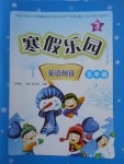 2018年寒假樂園英語閱讀五年級3遼寧師范大學(xué)出版社