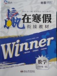 2018年贏在寒假銜接教材八年級數(shù)學北師大版