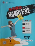 2018年期末寒假銜接快樂驛站假期作業七年級數學人教版