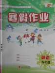2018年培優(yōu)教育寒假作業(yè)五年級英語武漢大學(xué)出版社