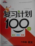 2018年新銳圖書復習計劃100分期末寒假銜接六年級語文人教版