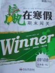 2018年贏在寒假期末闖關(guān)七年級(jí)道德與法治人教版