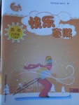 2018年快樂寒假九年級英語上教版山西教育出版社