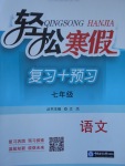 2018年輕松寒假復(fù)習(xí)加預(yù)習(xí)七年級語文