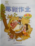 2018年書香天博寒假作業(yè)六年級語文語文S版西安出版社