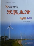 2018年新课堂寒假生活八年级物理人教版北京教育出版社