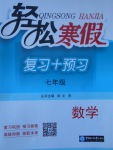 2018年輕松寒假?gòu)?fù)習(xí)加預(yù)習(xí)七年級(jí)數(shù)學(xué)