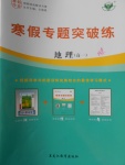 2018年寒假專題突破練高一地理山東