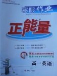 2018年寒假作業正能量高一英語