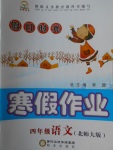 2018年假日時(shí)光寒假作業(yè)四年級(jí)語(yǔ)文北師大版