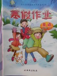 2018年書香天博寒假作業四年級英語陜旅版西安出版社