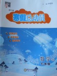 2018年經(jīng)綸學典寒假總動員七年級數(shù)學浙教版