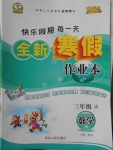 2018年優(yōu)秀生快樂假期每一天全新寒假作業(yè)本三年級數(shù)學人教版