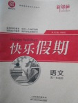 2018年鑫宇文化新課標(biāo)快樂假期寒假高一年級語文