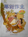 2018年書香天博寒假作業(yè)六年級語文北師大版西安出版社