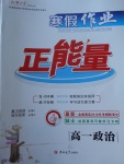 2018年寒假作業正能量高一政治