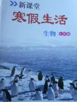 2018年新課堂寒假生活七年級(jí)生物北京教育出版社