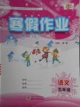 2018年培優(yōu)教育寒假作業(yè)五年級語文武漢大學(xué)出版社