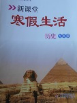 2018年新課堂寒假生活九年級(jí)歷史北京教育出版社