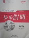 2018年鑫宇文化新課標(biāo)快樂假期寒假高一年級生物
