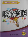 2018年哈皮寒假八年級道德與法治人教版