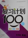 2018年新銳圖書復習計劃100分期末寒假銜接五年級英語人教PEP版