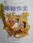 2018年書香天博寒假作業五年級語文語文S版西安出版社