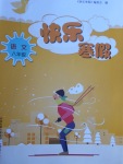 2018年快樂(lè)寒假八年級(jí)語(yǔ)文山西教育出版社