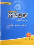 2018年原創與經典效率寒假高二生物