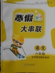 2018年寒假大串聯(lián)六年級(jí)語(yǔ)文北師大版