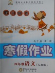 2018年假日時光寒假作業(yè)四年級語文人教版