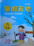 2018年寒假天地九年級數(shù)學北師大版重慶出版社