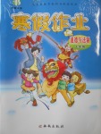 2018年書香天博寒假作業(yè)七年級(jí)道德與法治西安出版社