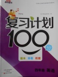 2018年新銳圖書復習計劃100分期末寒假銜接四年級英語人教PEP版