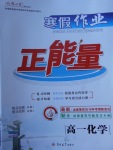 2018年寒假作業(yè)正能量高一化學(xué)