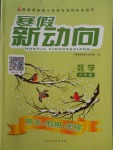 2018年寒假新動向八年級數(shù)學北師大版