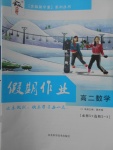 2018年金版新學(xué)案假期作業(yè)寒假高二數(shù)學(xué)必修5加選修2-1