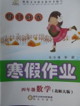 2018年假日時光寒假作業(yè)四年級數(shù)學(xué)北師大版