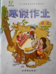 2018年書香天博寒假作業(yè)四年級(jí)語(yǔ)文北師大版西安出版社