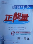 2018年寒假作業正能量高一語文