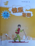 2018年快樂(lè)寒假八年級(jí)物理滬粵版山西教育出版社