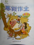 2018年書香天博寒假作業(yè)四年級(jí)語文語文S版西安出版社