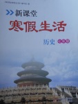 2018年新课堂寒假生活七年级历史北京教育出版社