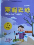 2018年寒假天地九年級(jí)化學(xué)人教版重慶出版社