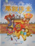 2018年書香天博寒假作業(yè)九年級思品西安出版社