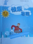 2018年快樂寒假七年級(jí)英語(yǔ)上教版山西教育出版社