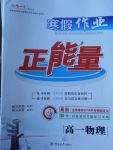 2018年寒假作業正能量高一物理