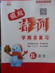 2018年假期特訓(xùn)學(xué)期總復(fù)習(xí)寒假八年級(jí)語文