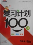 2018年新銳圖書復習計劃100分期末寒假銜接四年級語文人教版